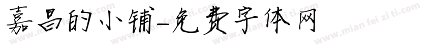 嘉昌的小铺字体转换