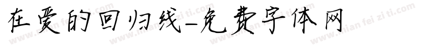 在爱的回归线字体转换