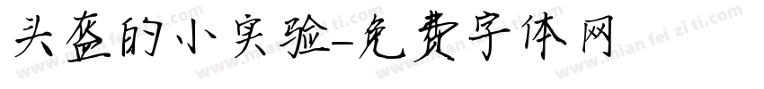 头盔的小实验字体转换