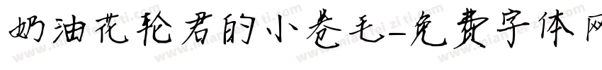 奶油花轮君的小卷毛字体转换