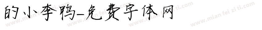 妳的小李鸭字体转换