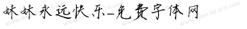 妹妹永远快乐字体转换