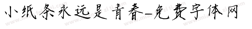 小纸条永远是青春字体转换