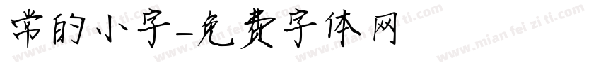 常的小字字体转换