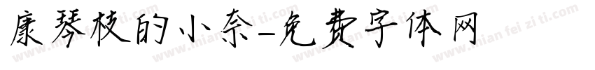 康琴枝的小奈字体转换
