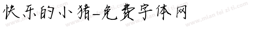快乐的小猪字体转换