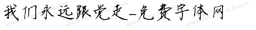 我们永远跟党走字体转换