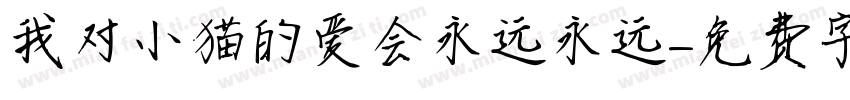 我对小猫的爱会永远永远字体转换
