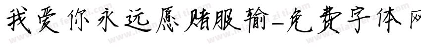 我爱你永远愿赌服输字体转换