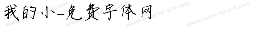 我的小字体转换