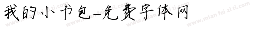 我的小书包字体转换