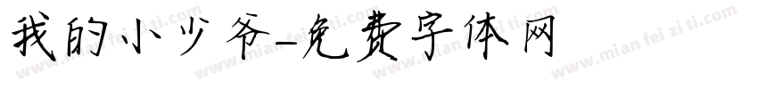 我的小少爷字体转换
