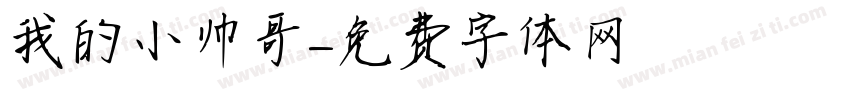 我的小帅哥字体转换