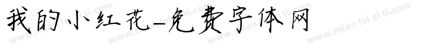 我的小红花字体转换