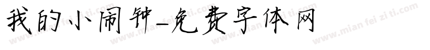 我的小闹钟字体转换