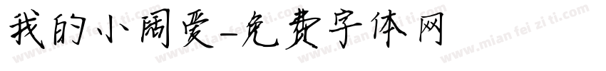 我的小阔爱字体转换