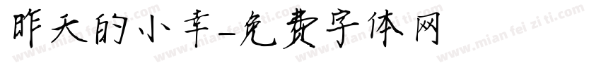 昨天的小確幸字体转换
