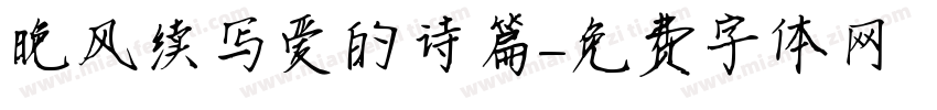 晚风续写爱的诗篇字体转换