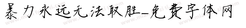 暴力永远无法取胜字体转换