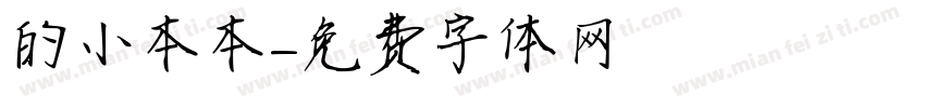 東東的小本本字体转换