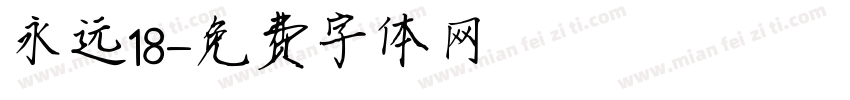 永远18字体转换