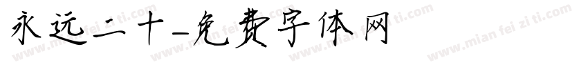 永远二十字体转换