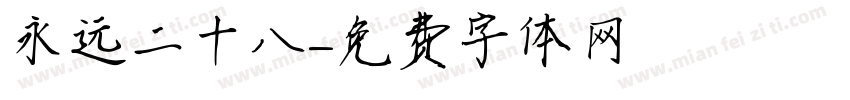 永远二十八字体转换