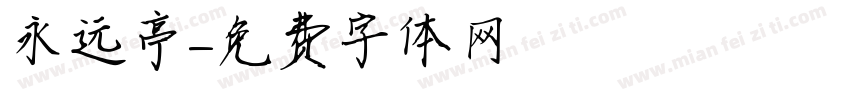 永远亭字体转换