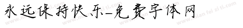 永远保持快乐字体转换