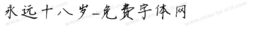 永远十八岁字体转换