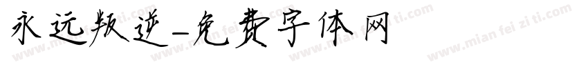 永远叛逆字体转换