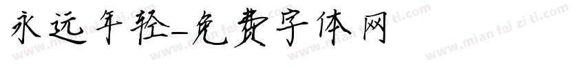 永远年轻字体转换
