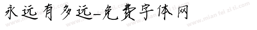 永远有多远字体转换