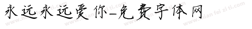 永远永远爱你字体转换
