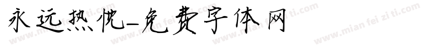 永远热忱字体转换