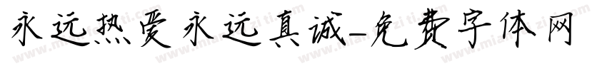 永远热爱永远真诚字体转换