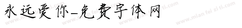永远爱你字体转换