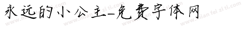 永远的小公主字体转换