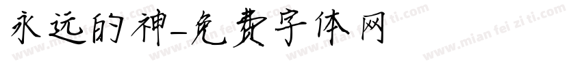 永远的神字体转换