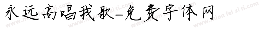 永远高唱我歌字体转换