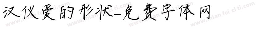 汉仪爱的形状字体转换