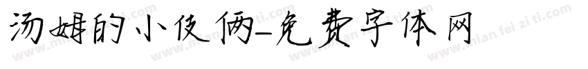 汤姆的小伎俩字体转换