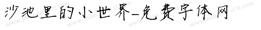 沙池里的小世界字体转换