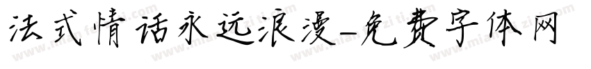 法式情话永远浪漫字体转换
