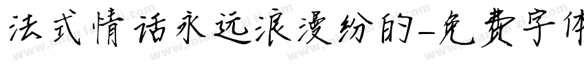 法式情话永远浪漫纷的字体转换