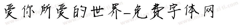 爱你所爱的世界字体转换
