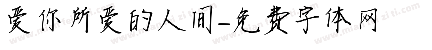 爱你所爱的人间字体转换