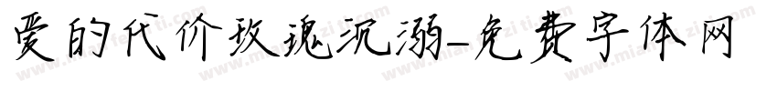 爱的代价玫瑰沉溺字体转换