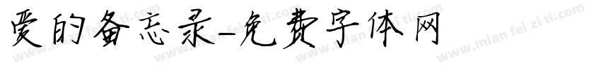 爱的备忘录字体转换