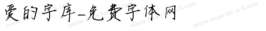 爱的字库字体转换